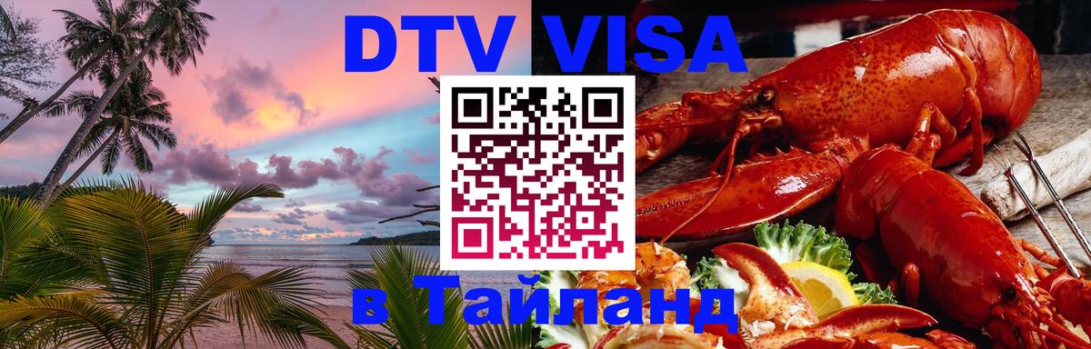 Стоимость и условия DTV визы — оформление в Таиланд под ключ - Домодедово  09.01.2026 