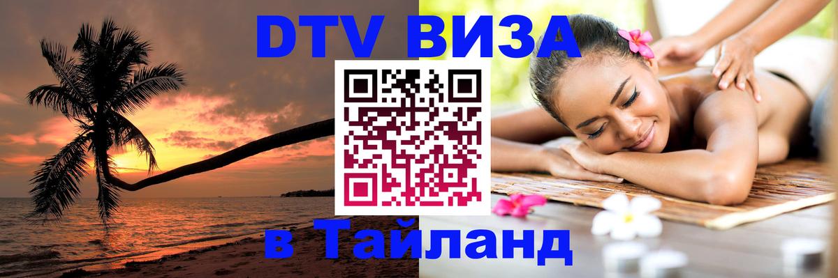 Виза ДТВ на 5 лет в Тайланд 