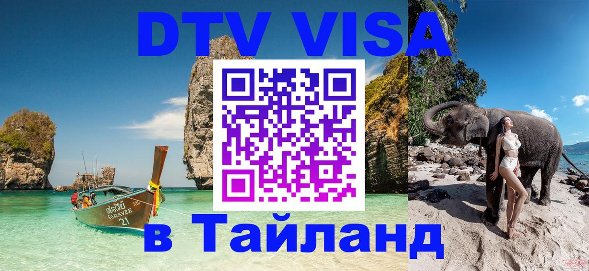 ДТВ VISA Тайланд для фрилансеров 